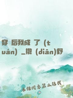穿書后我成為了團(tuán)寵