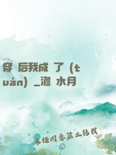 穿書后我成為了團(tuán)寵