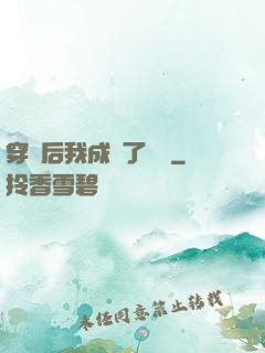 穿書后我成為了團寵