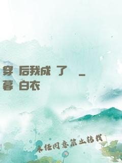 穿書后我成為了團寵