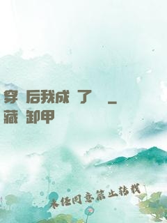 穿書后我成為了團寵