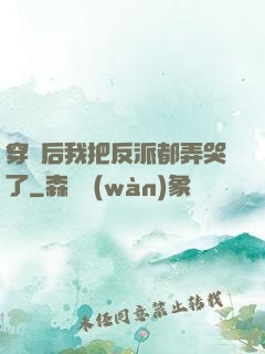 穿書后我把反派都弄哭了