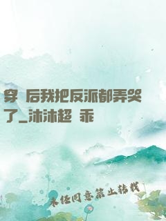 穿書后我把反派都弄哭了