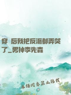 穿書后我把反派都弄哭了