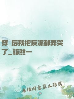 穿書后我把反派都弄哭了
