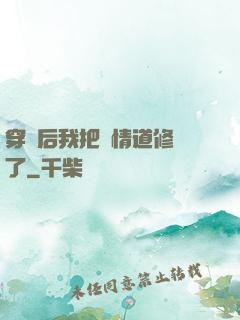 穿書后我把絕情道修廢了
