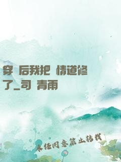 穿書后我把絕情道修廢了
