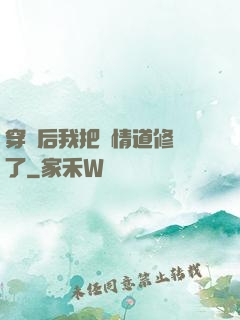 穿書后我把絕情道修廢了