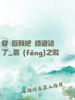 穿書后我把絕情道修廢了