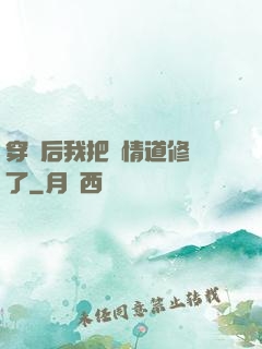 穿書后我把絕情道修廢了