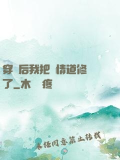 穿書后我把絕情道修廢了