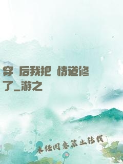 穿書后我把絕情道修廢了