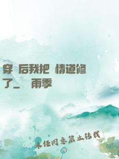 穿書后我把絕情道修廢了