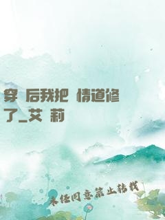 穿書后我把絕情道修廢了