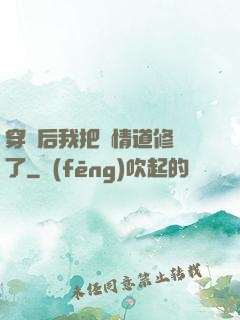 穿書后我把絕情道修廢了