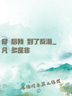 穿書后我撿到了反派