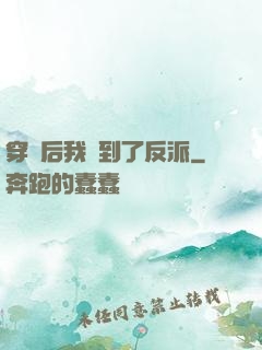 穿書后我撿到了反派