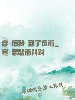 穿書后我撿到了反派