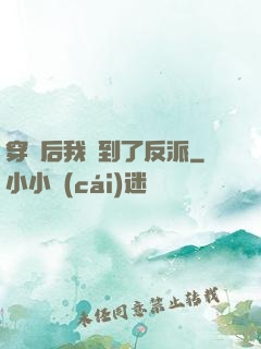 穿書后我撿到了反派