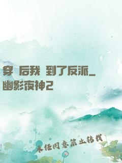 穿書后我撿到了反派