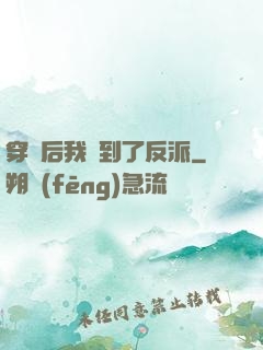 穿書后我撿到了反派