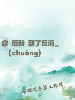 穿書后我撿到了反派