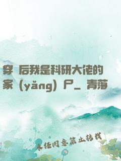 穿書后我是科研大佬的家養(yǎng)喪尸