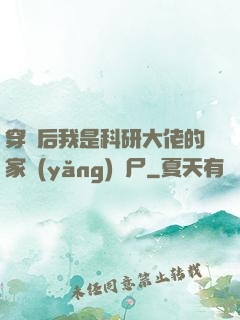 穿書后我是科研大佬的家養(yǎng)喪尸