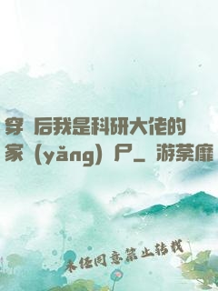 穿書后我是科研大佬的家養(yǎng)喪尸