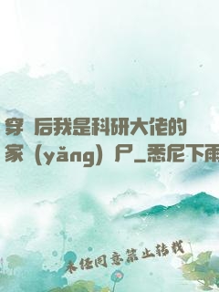 穿書后我是科研大佬的家養(yǎng)喪尸