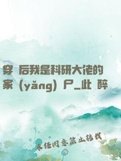 穿書后我是科研大佬的家養(yǎng)喪尸