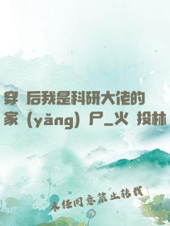 穿書后我是科研大佬的家養(yǎng)喪尸