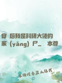 穿書后我是科研大佬的家養(yǎng)喪尸