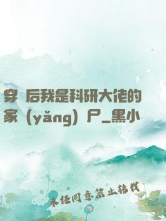 穿書后我是科研大佬的家養(yǎng)喪尸