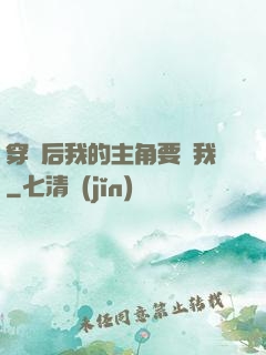穿書后我的主角要殺我
