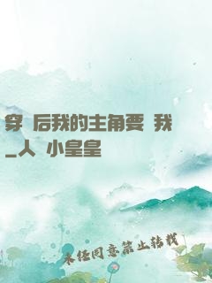 穿書后我的主角要殺我