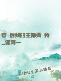 穿書后我的主角要殺我