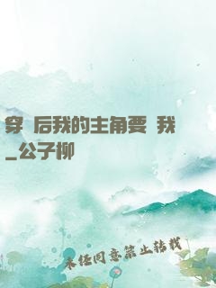 穿書后我的主角要殺我
