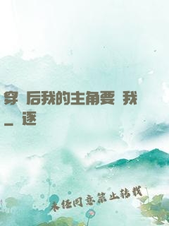 穿書后我的主角要殺我