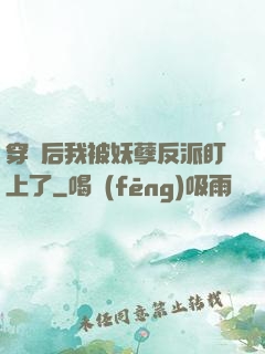 穿書后我被妖孽反派盯上了