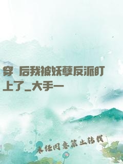 穿書后我被妖孽反派盯上了