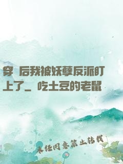 穿書后我被妖孽反派盯上了