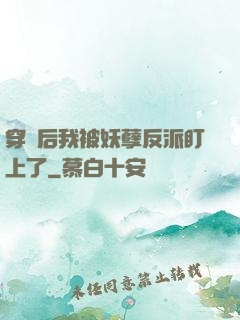 穿書后我被妖孽反派盯上了