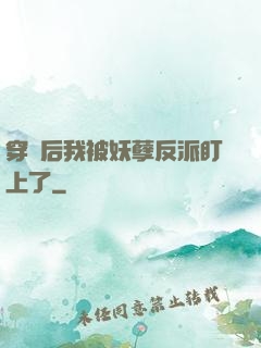 穿書后我被妖孽反派盯上了