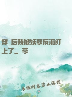 穿書后我被妖孽反派盯上了