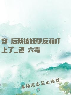 穿書后我被妖孽反派盯上了