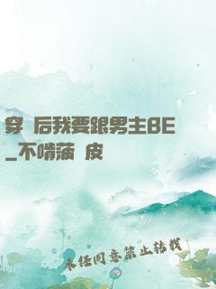 穿書后我要跟男主BE