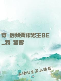 穿書后我要跟男主BE