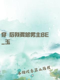 穿書后我要跟男主BE