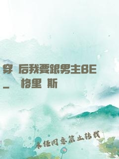 穿書后我要跟男主BE